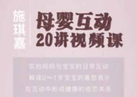 施琪嘉《母婴互动》20讲视频课,告别焦虑,轻松育儿-渡漳网