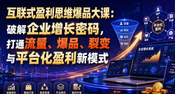 互联式盈利思维爆品大课-渡漳网