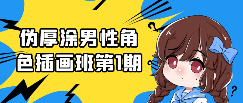 伪厚涂男性角色插画班第1期-渡漳网