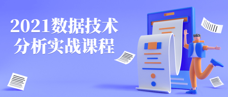 2021数据技术分析实战课程-渡漳网