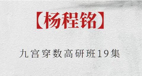 杨程铭《九宫穿数高研班》视频-渡漳网