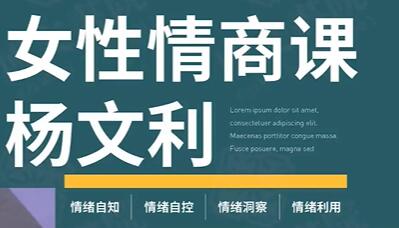 杨文利《女性情商课》线上视频课-渡漳网
