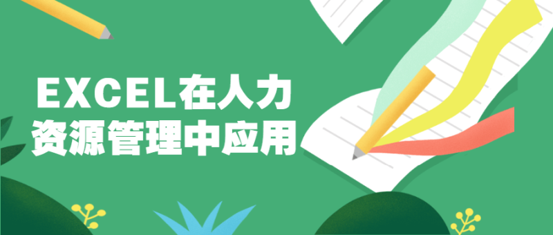 EXCEL在人力资源管理中应用-渡漳网