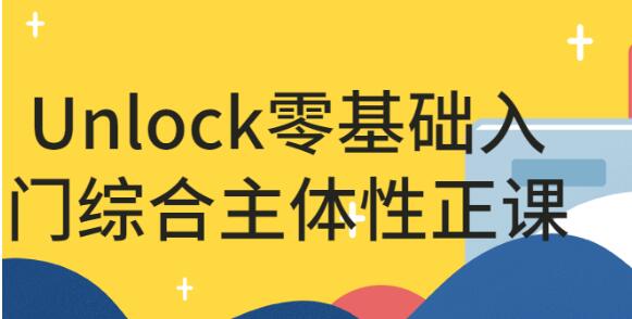 娃姐《Unlock零基础入门级综合主体性正课》视频教程-渡漳网