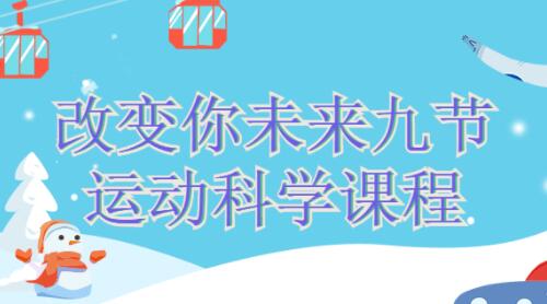 改变你未来的九节《运动科学》课程视频-渡漳网