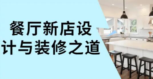 新店餐厅设计与室内装修之道培训课程视频-渡漳网