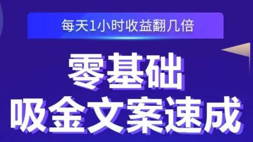 《零基础吸金文案速成》每天1小时收益翻几倍，你也可以写出爆款文章-渡漳网