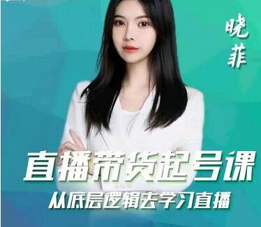 晓菲《抖音直播带货起号课》从底层逻辑去学习直播-渡漳网