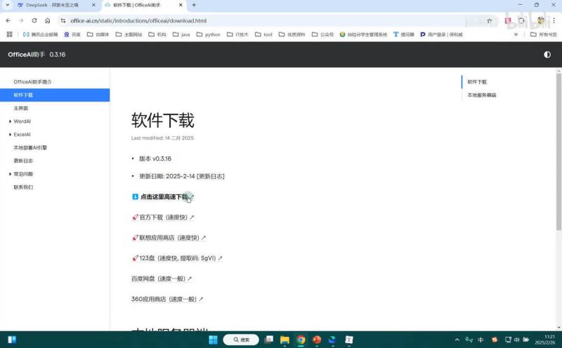 《DeepSeek接入Office等办公软件》打工人神器-渡漳网