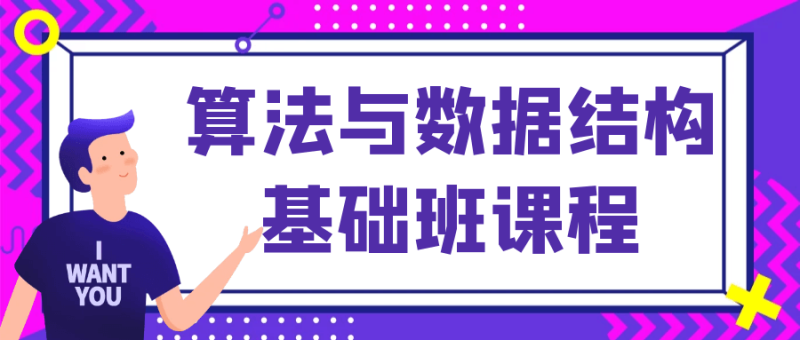 算法与数据结构基础班课程-渡漳网