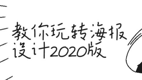 海报设计教程视频，教你玩转海报设计-渡漳网