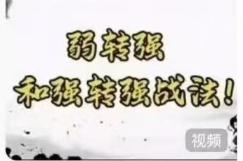 强势低吸弱转强 强转强战法-渡漳网