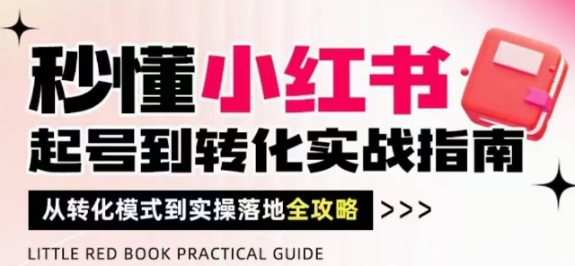 秒懂小红书-起号到转化实战指南,从转化模式到实操落地全攻略-渡漳网