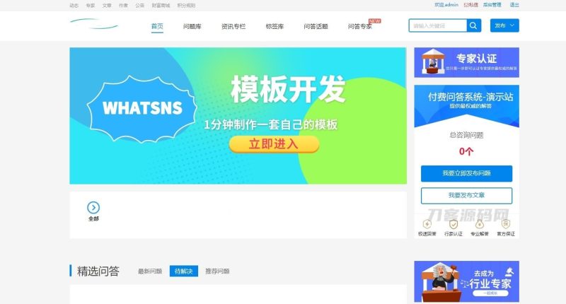 Whatsns内容付费seo优化带采集和熊掌号运营问答系统-渡漳网