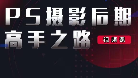 李涛《PS摄影后期高手之路》视频教程-渡漳网