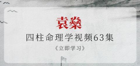 袁�觥端闹�命理学视频》63集-渡漳网