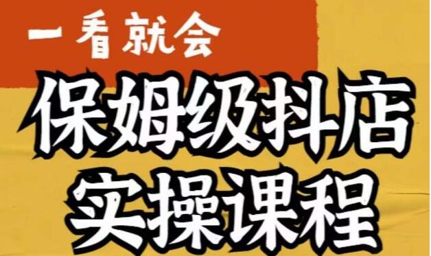 《抖店快速起店运营实战课》实操落地干货内容,一看就会-渡漳网