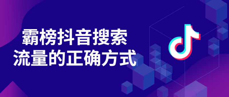 霸榜抖音搜索流量的正确方式-渡漳网