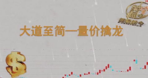 笑侃股今-大道至简,量价擒龙课-渡漳网