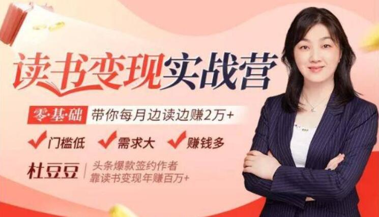 读书赚钱变现实战营讲座，0基础带你每月边读边赚2万+-渡漳网