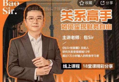 包sir《关系高手如何实现财务自由》-渡漳网