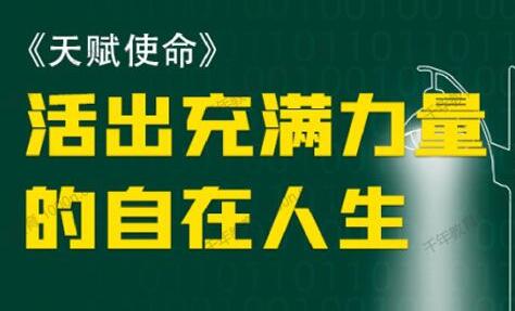 朱丹《天赋使命 如何活出充满力量的自在人生》-渡漳网