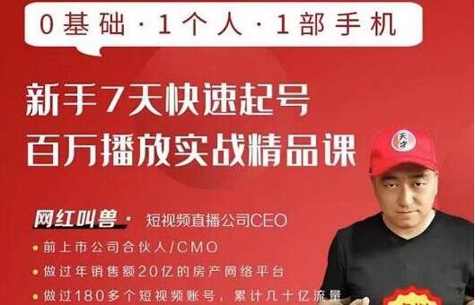 网红叫兽《新手7天快速起号,百万播放实战精品课》0基础1个人1部手机-渡漳网