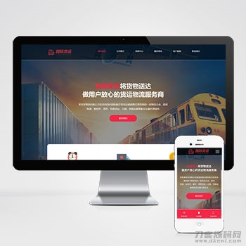 快递物流公司pbootcms网站模板 html响应式快递货运网站源码下载-渡漳网