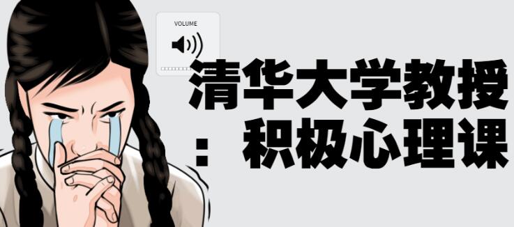 彭凯平《积极心理课》带你走出消极，重拾感受幸福的能力-渡漳网