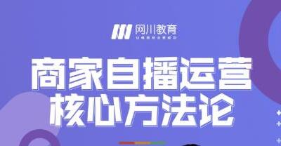 网川教育《商家自播运营核心方法论》一套可落地实操的方法论-渡漳网