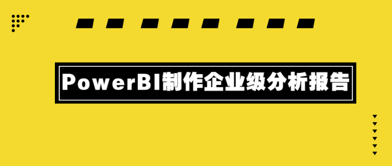PowerBI制作企业级分析报告-渡漳网