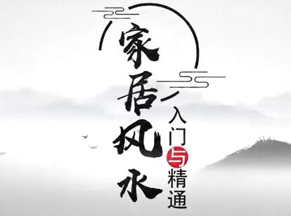 王进武《家居风水入门与精通》风水知识培训讲座视频-渡漳网