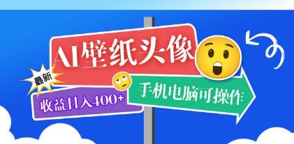 《AI壁纸头像项目》日入400+手机电脑可操作,附关键词资料-渡漳网