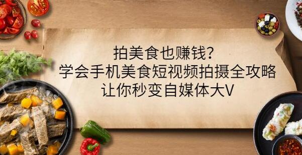 拍美食也赚钱？《学会手机美食短视频拍摄全攻略》让你秒变自媒体大V-渡漳网