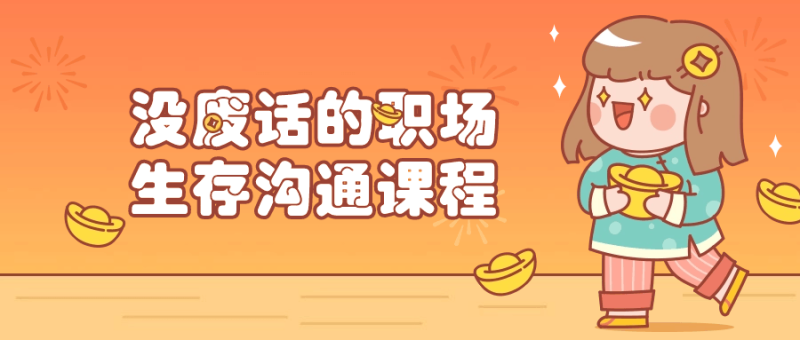 没废话的职场生存沟通课程-渡漳网