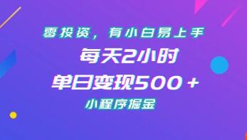《小程序掘金》零投资，小白易上手-渡漳网