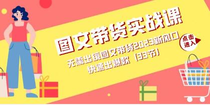 《图文带货实战课》无需出镜图文带货,快速出爆款-渡漳网