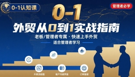 外贸如何快速0-1认知课-适合内贸转外贸的老板-渡漳网
