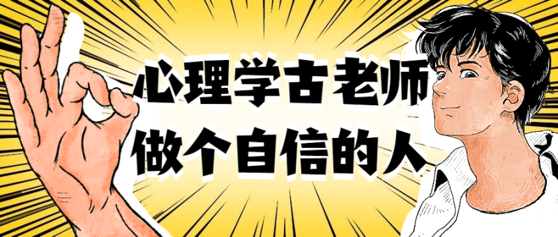 心理学古老师做个自信的人-渡漳网