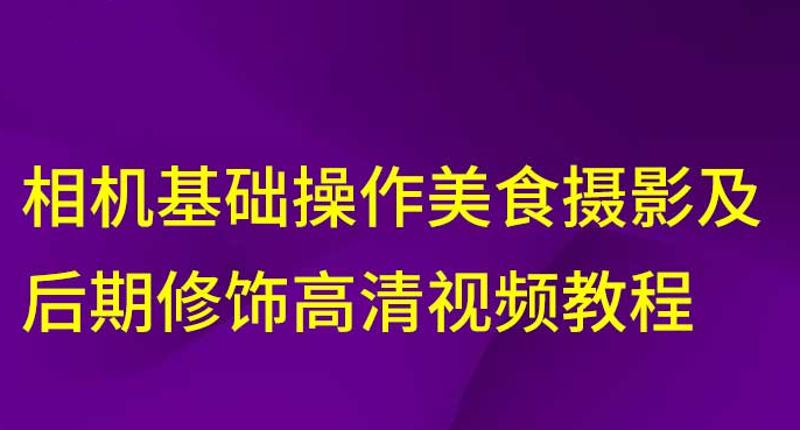 相机美食摄影及后期修饰教程-渡漳网
