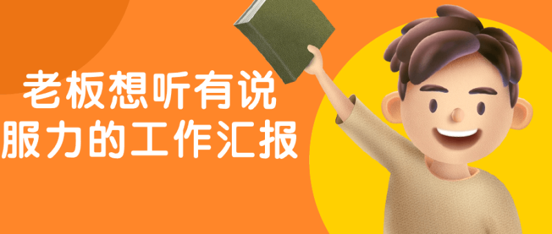 老板想听有说服力的工作汇报-渡漳网