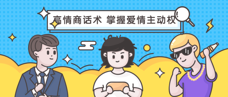 高情商话术 掌握爱情主动权-渡漳网