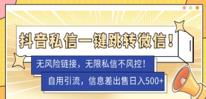 《抖音私信一键跳转微信》无风险卡片不屏蔽-渡漳网