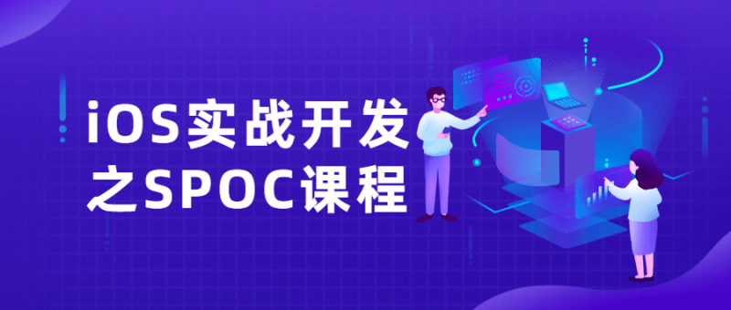 iOS实战开发之SPOC课程-渡漳网