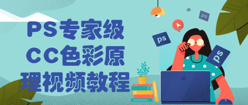 PS专家级CC色彩原理视频教程-渡漳网