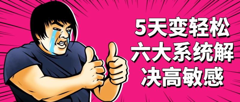 5天变轻松六大系统解决高敏感-渡漳网