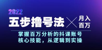 《五步撸号法》掌握百万粉丝的抖课账号核心技能-渡漳网