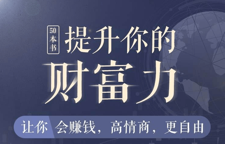 50本财商秘籍,全面提升你的财富力-渡漳网