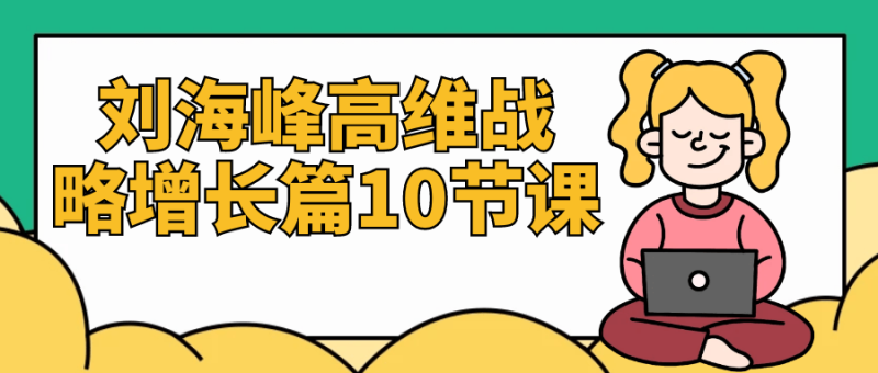 刘海峰高维战略增长篇10节课-渡漳网