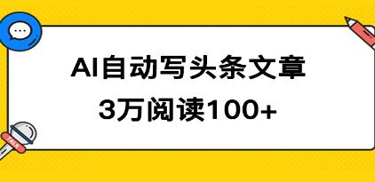 《AI自动写头条号爆文拿收益》3w阅读100块，可多号发爆文-渡漳网